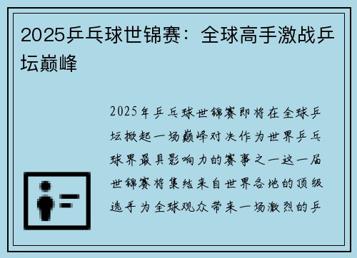 2025乒乓球世锦赛：全球高手激战乒坛巅峰