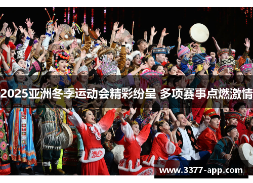 2025亚洲冬季运动会精彩纷呈 多项赛事点燃激情