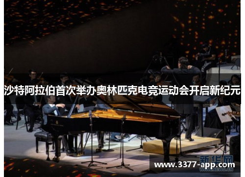 沙特阿拉伯首次举办奥林匹克电竞运动会开启新纪元