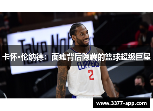 卡怀·伦纳德：面瘫背后隐藏的篮球超级巨星