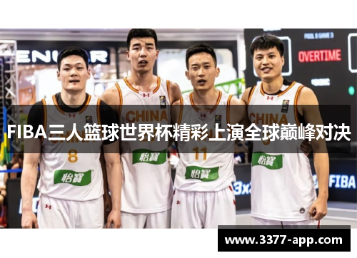 FIBA三人篮球世界杯精彩上演全球巅峰对决