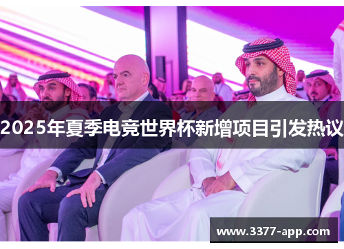 2025年夏季电竞世界杯新增项目引发热议