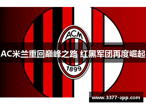 AC米兰重回巅峰之路 红黑军团再度崛起