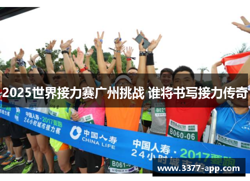 2025世界接力赛广州挑战 谁将书写接力传奇