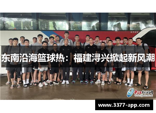 东南沿海篮球热：福建浔兴掀起新风潮