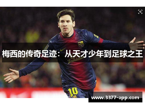 梅西的传奇足迹：从天才少年到足球之王