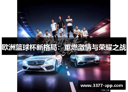 欧洲篮球杯新格局：重燃激情与荣耀之战