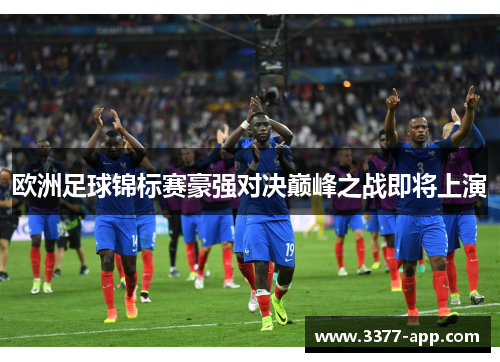 欧洲足球锦标赛豪强对决巅峰之战即将上演