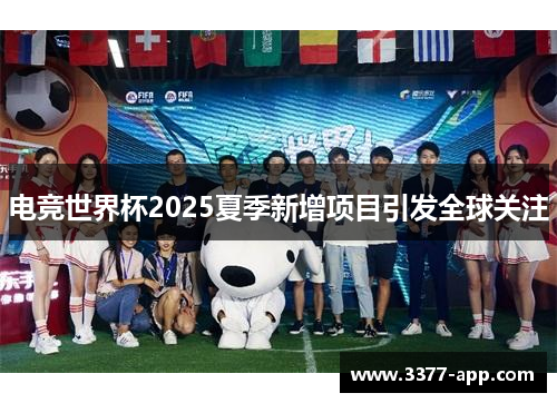 电竞世界杯2025夏季新增项目引发全球关注