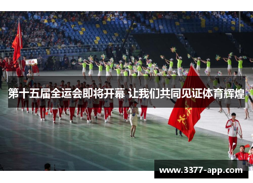 第十五届全运会即将开幕 让我们共同见证体育辉煌