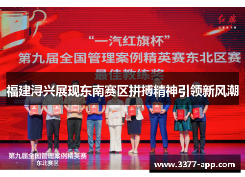 福建浔兴展现东南赛区拼搏精神引领新风潮
