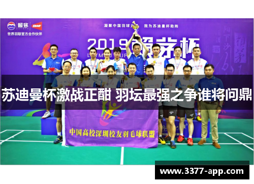 苏迪曼杯激战正酣 羽坛最强之争谁将问鼎
