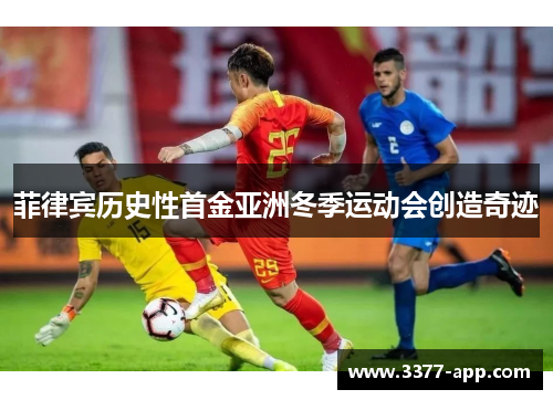 菲律宾历史性首金亚洲冬季运动会创造奇迹