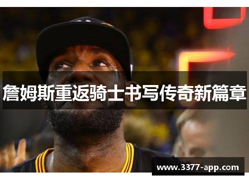 詹姆斯重返骑士书写传奇新篇章
