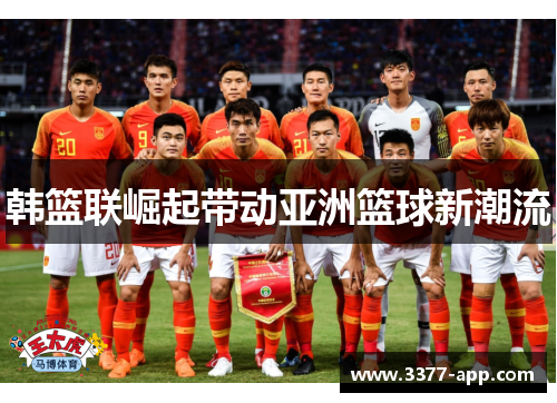 韩篮联崛起带动亚洲篮球新潮流