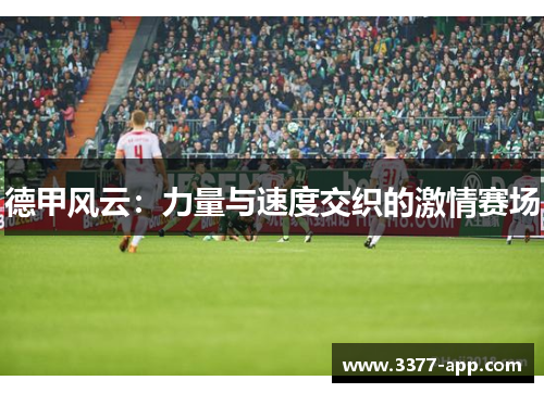 德甲风云：力量与速度交织的激情赛场
