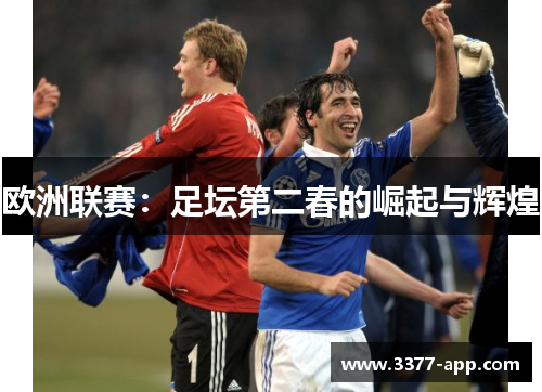 欧洲联赛：足坛第二春的崛起与辉煌