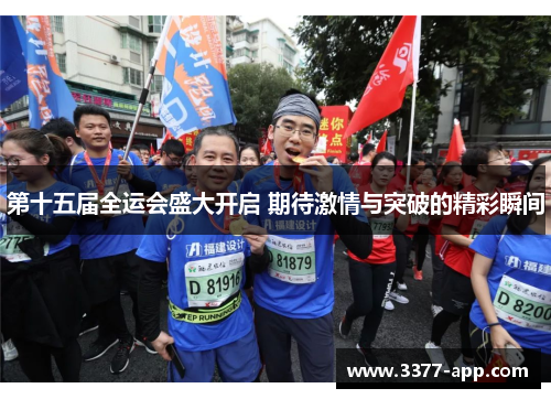第十五届全运会盛大开启 期待激情与突破的精彩瞬间