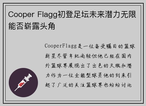 Cooper Flagg初登足坛未来潜力无限能否崭露头角