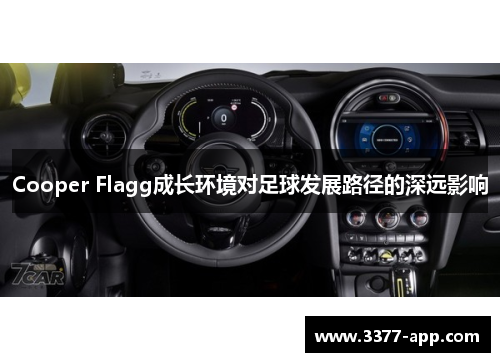 Cooper Flagg成长环境对足球发展路径的深远影响
