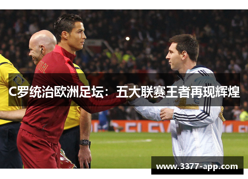 C罗统治欧洲足坛：五大联赛王者再现辉煌
