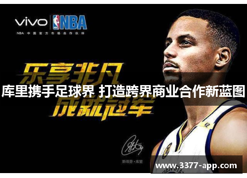 库里携手足球界 打造跨界商业合作新蓝图