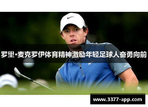 罗里·麦克罗伊体育精神激励年轻足球人奋勇向前