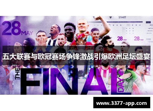 五大联赛与欧冠赛场争锋激战引爆欧洲足坛盛宴
