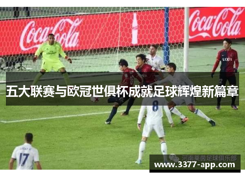 五大联赛与欧冠世俱杯成就足球辉煌新篇章