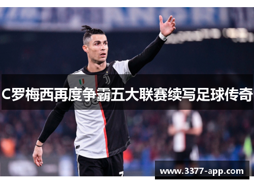 C罗梅西再度争霸五大联赛续写足球传奇