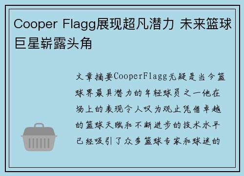 Cooper Flagg展现超凡潜力 未来篮球巨星崭露头角