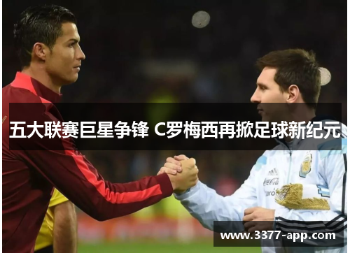 五大联赛巨星争锋 C罗梅西再掀足球新纪元