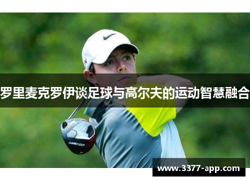 罗里麦克罗伊谈足球与高尔夫的运动智慧融合