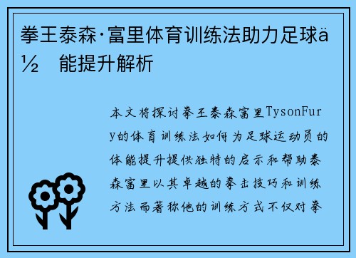 拳王泰森·富里体育训练法助力足球体能提升解析