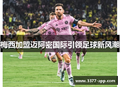 梅西加盟迈阿密国际引领足球新风潮