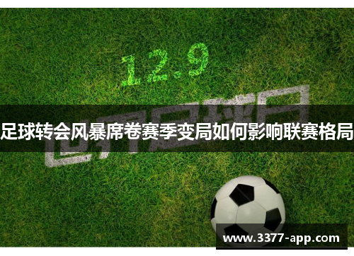 足球转会风暴席卷赛季变局如何影响联赛格局