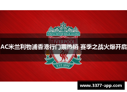 AC米兰利物浦香港行门票热销 赛季之战火爆开启