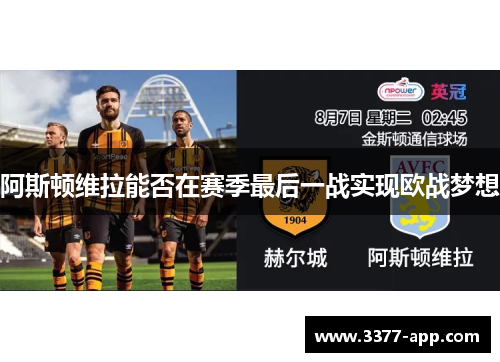 阿斯顿维拉能否在赛季最后一战实现欧战梦想
