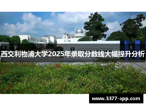 西交利物浦大学2025年录取分数线大幅提升分析