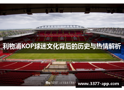 利物浦KOP球迷文化背后的历史与热情解析