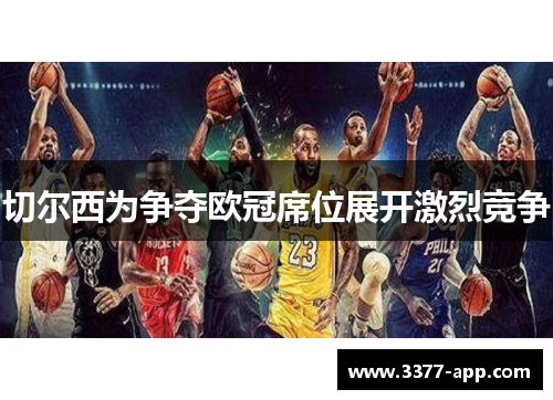切尔西为争夺欧冠席位展开激烈竞争