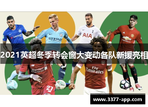 2021英超冬季转会窗大变动各队新援亮相