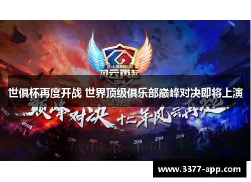 世俱杯再度开战 世界顶级俱乐部巅峰对决即将上演