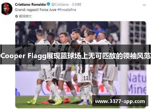 Cooper Flagg展现篮球场上无可匹敌的领袖风范