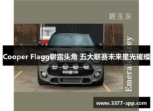 Cooper Flagg崭露头角 五大联赛未来星光璀璨