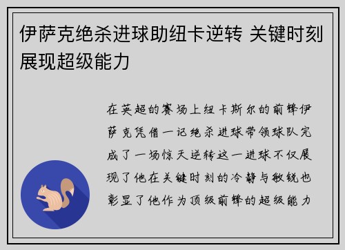 伊萨克绝杀进球助纽卡逆转 关键时刻展现超级能力