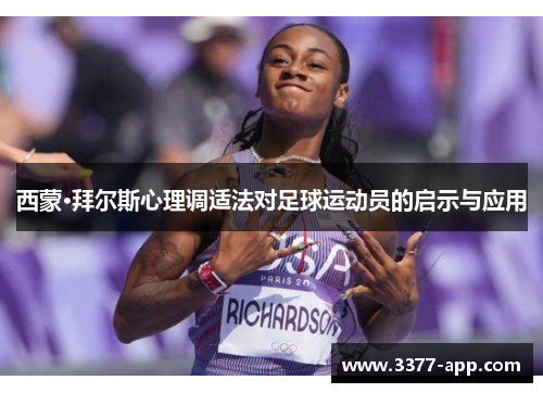 西蒙·拜尔斯心理调适法对足球运动员的启示与应用