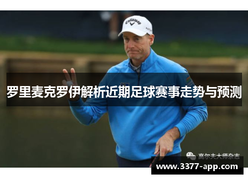 罗里麦克罗伊解析近期足球赛事走势与预测