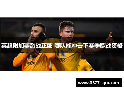 英超附加赛激战正酣 哪队能冲击下赛季欧战资格