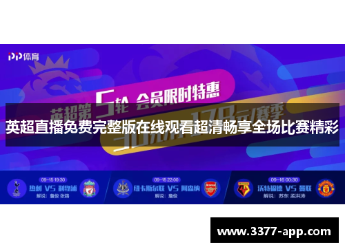 英超直播免费完整版在线观看超清畅享全场比赛精彩
